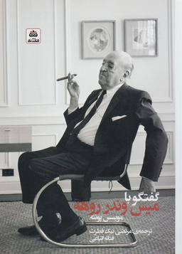 عکس گفتگو با میس وندرروهه