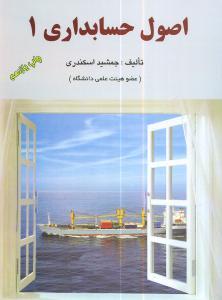 عکس اصول حسابداری ۱