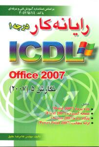 عکس رایانه‌کار درجه ۱ ICDL Office ۲۰۰۷ نگارش ۵…