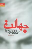 عکس جهالت