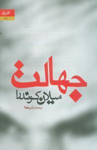 عکس جهالت