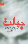 عکس جهالت
