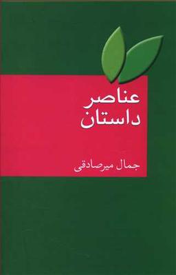 عکس عناصر داستان