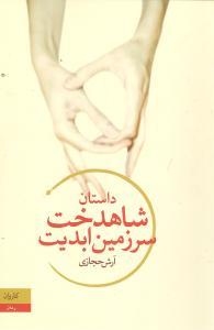 عکس شاهدخت سرزمین ابدیت