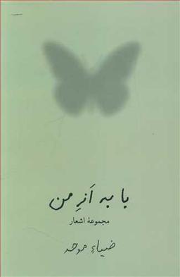 عکس با به از من