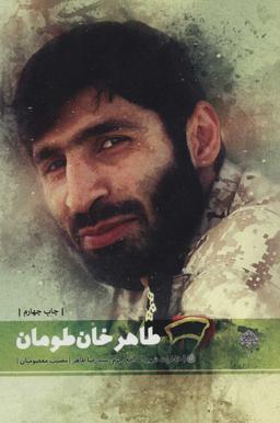عکس طاهر خان‌طومار