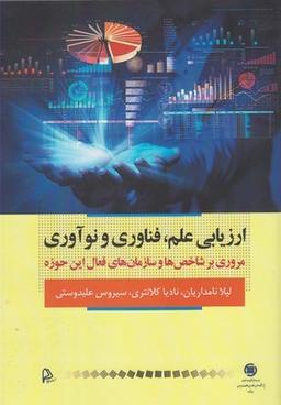 عکس ارزیابی علم، فناوری و نوآوری