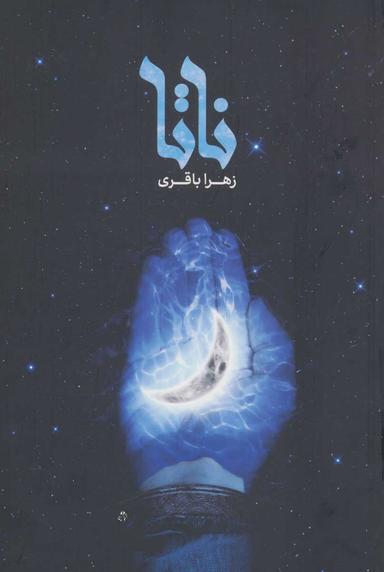 عکس همیشه مربی