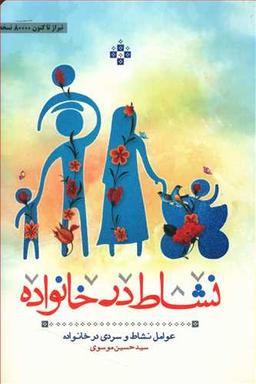 عکس نشاط درخانواده
