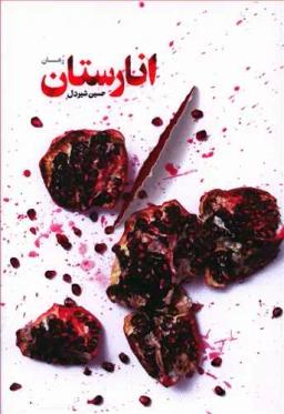 عکس انارستان