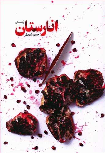 عکس انارستان