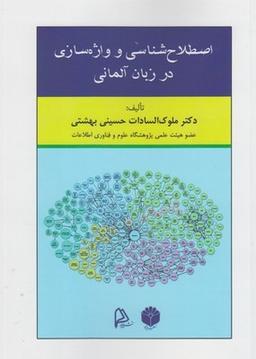 عکس اصطلاح‌شناسی و واژه‌سازی در زبان آلمانی