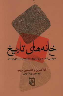 عکس خانه‌های تاریخ