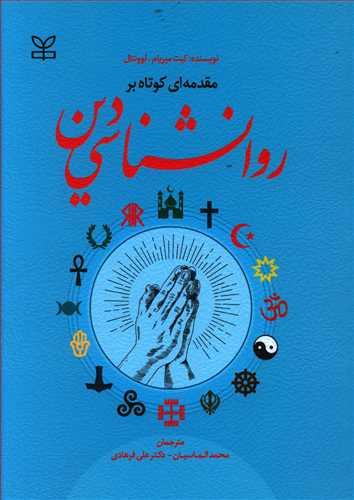 عکس مقدمه‌ای کوتاه بر روان‌شناسی دین