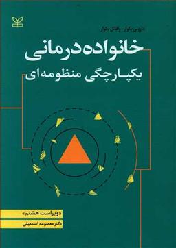 عکس خانواده‌درمانی