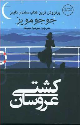 عکس کشتی عروسان