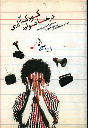 عکس کودک‌آزاری در خانواده