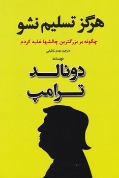 عکس هرگز تسلیم نشو