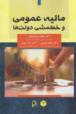 عکس مالیه عمومی و خط‌مشی دولت‌ها