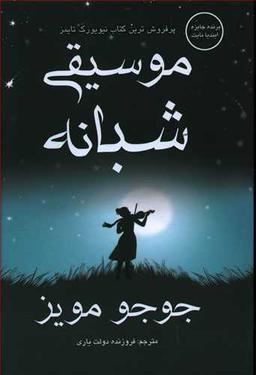 عکس موسیقی شبانه