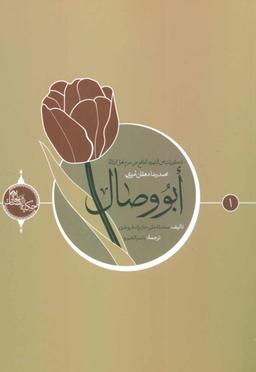 عکس ابووصال