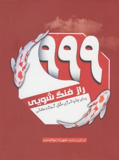 عکس ۹۹۹ راز فنگ‌شویی