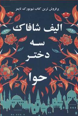 عکس سه دختر حوا