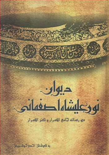 عکس دیوان نورعلیشاه اصفهانی