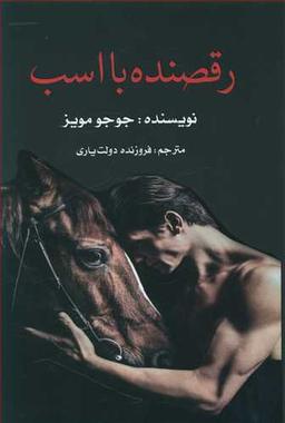 عکس رقصنده با اسب