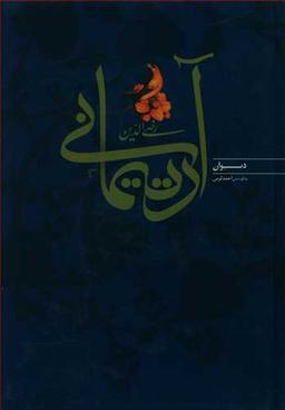 عکس دیوان رضی‌الدین آرتیمانی