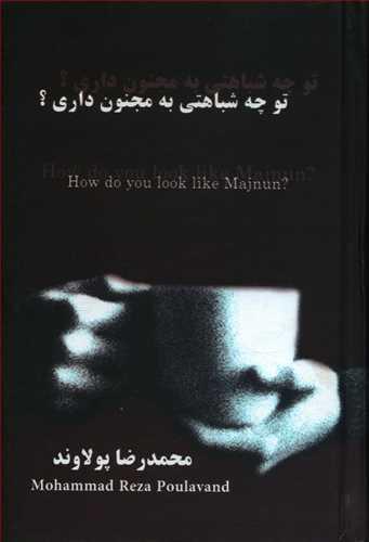 عکس تو چه شباهتی به مجنون داری