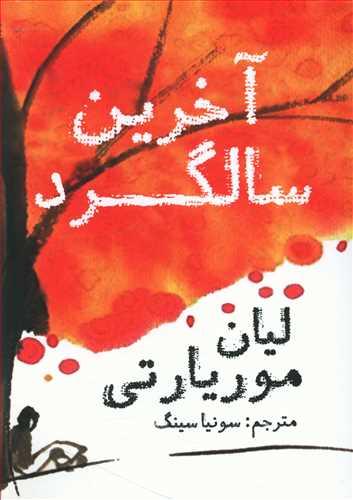 عکس آخرین سالگرد