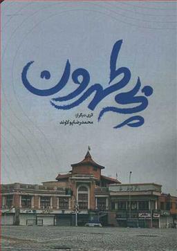 عکس بچه طهرون