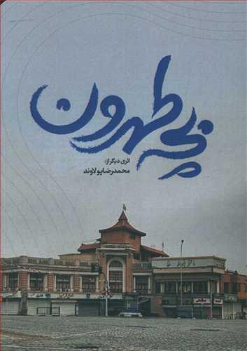 عکس بچه طهرون