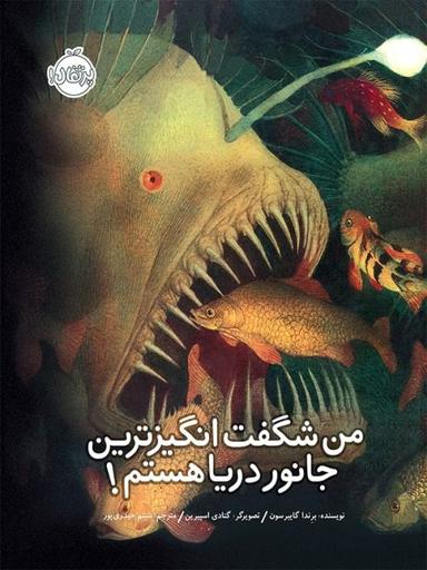 عکس من شگفت‌انگیزترین جانور دریا هستم!