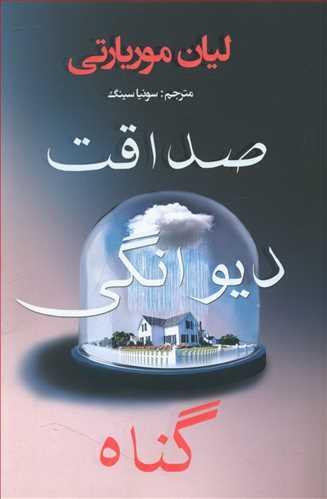 عکس صداقت دیوانگی گناه