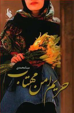 عکس حریم امن مهتاب