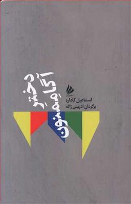 عکس دختر آگاممنون