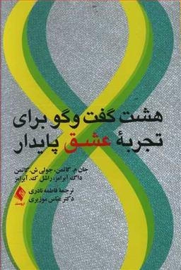 عکس هشت گفت و گو برای تجربه عشقی پایدار