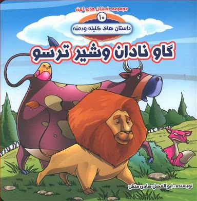 عکس گاو نادان و شیر ترسو