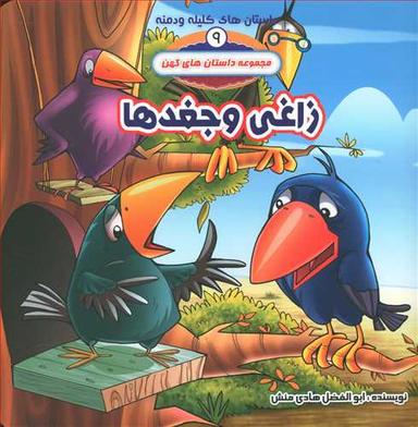عکس زاغی وجغدها