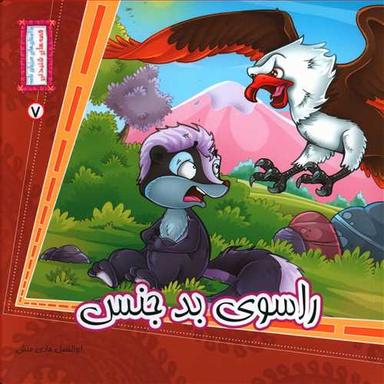 عکس راسوی بدجنس