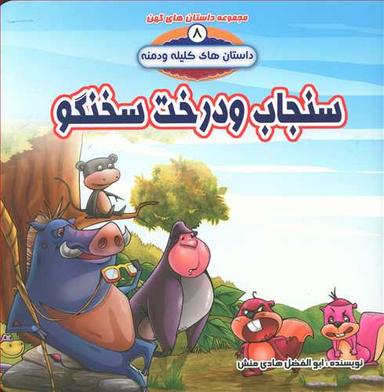 عکس سنجاب و درخت سخنگو