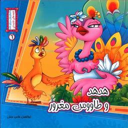 عکس هدهد و طاووس مغرور