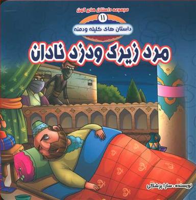 عکس مرد زیرک ودزد نادان