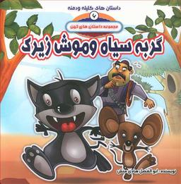 عکس موش دانا و گربه سیاه