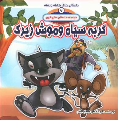 عکس موش دانا و گربه سیاه