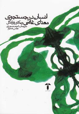 عکس انسان در جستجوی معنای غایی