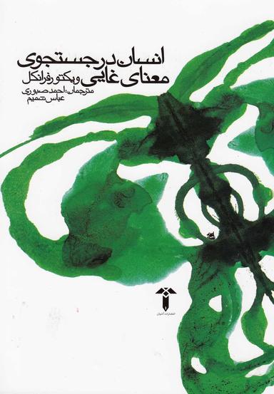 عکس انسان در جستجوی معنای غایی