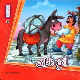 عکس الاغ نادان